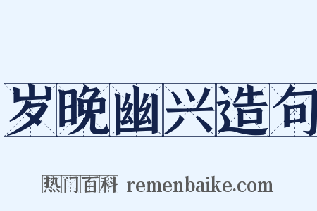 岁晚幽兴造句是什么意思的图片